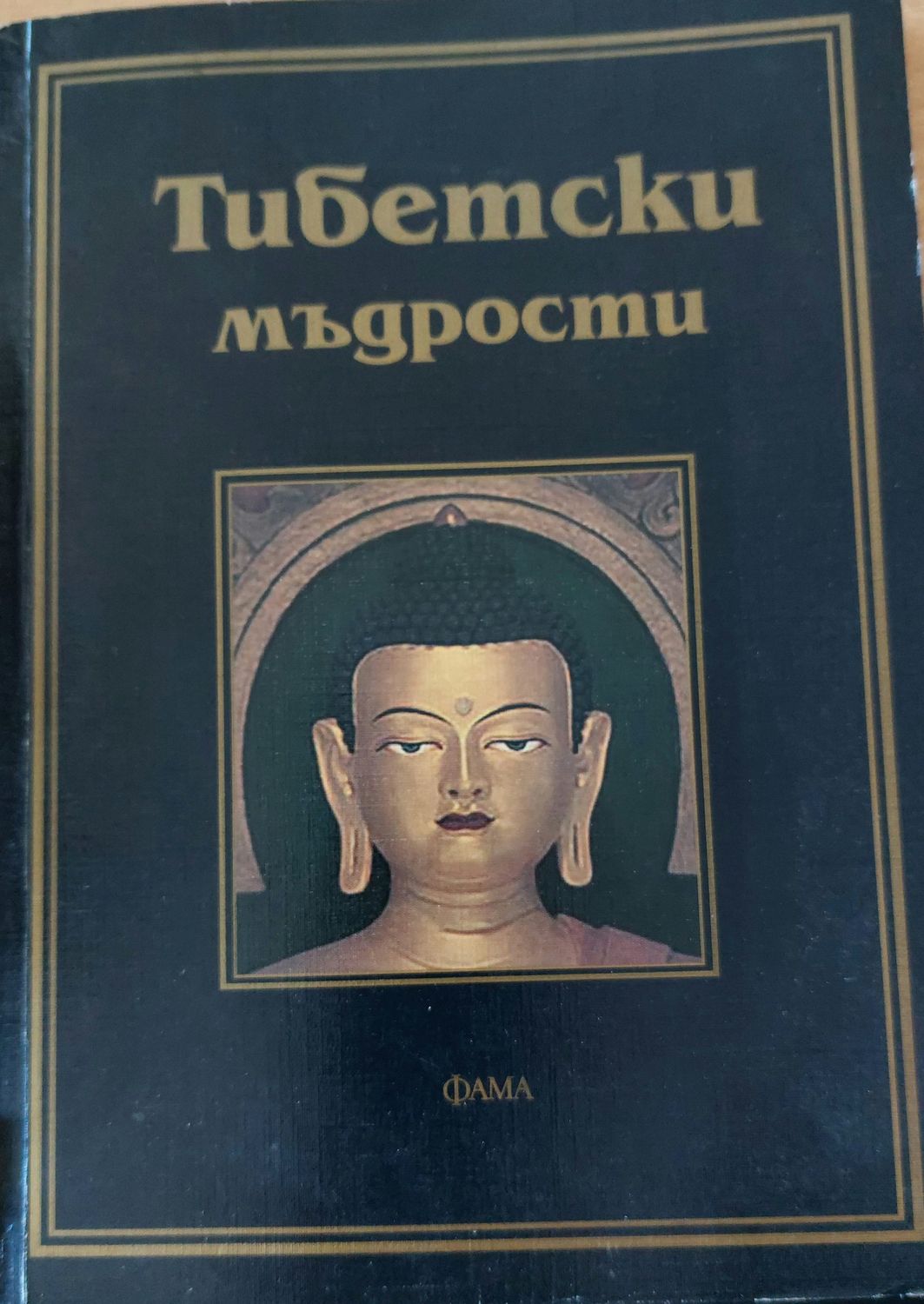 Тибетски мъдрости