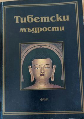 Тибетски мъдрости