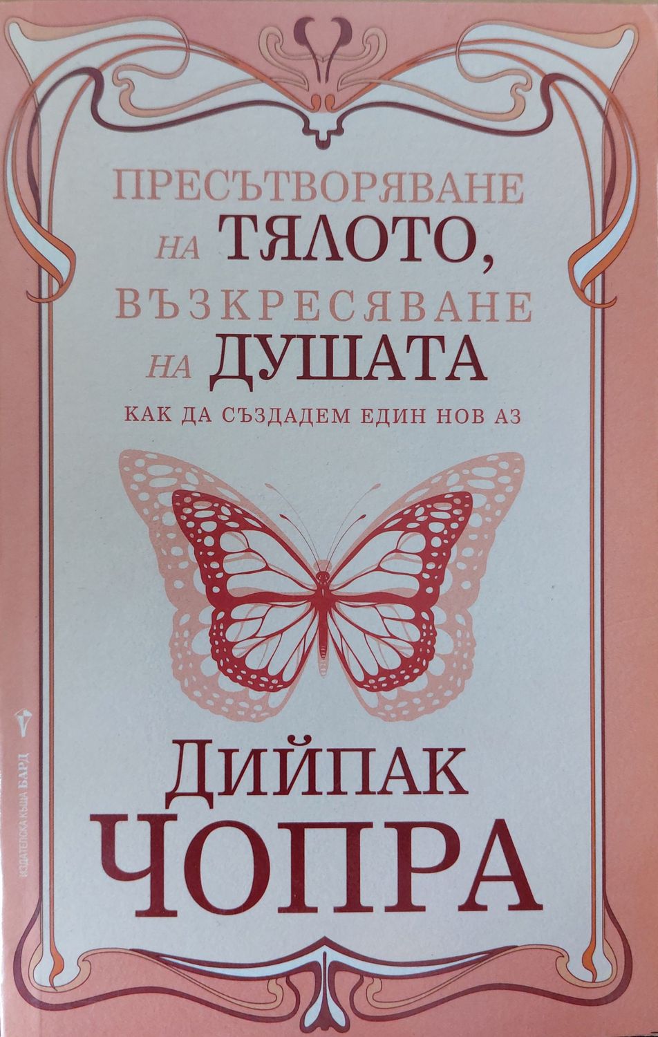 Пресътворяване на тялото, възкресяване на душата
