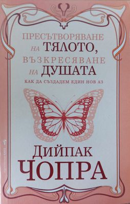 Пресътворяване на тялото, възкресяване на душата