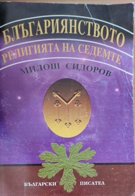 Блъгариянството религията на седемте
