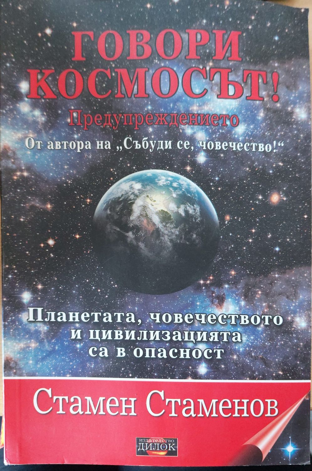 Говори космосът