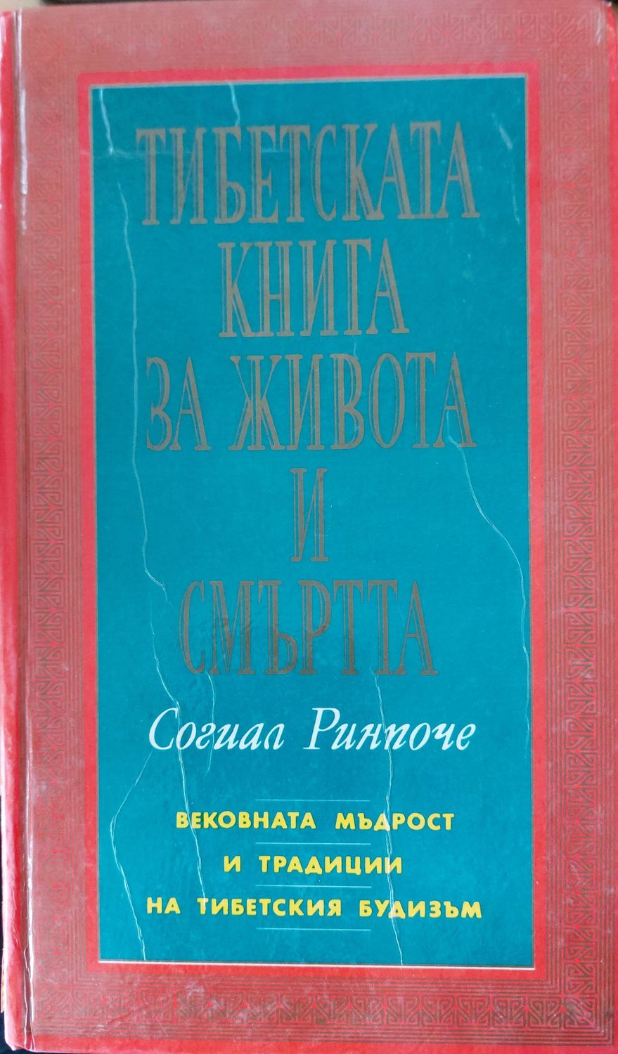 Тибетската книга за живота и смътта