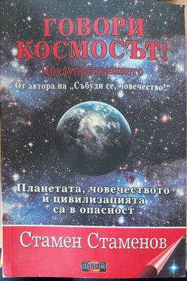 Говори космосът