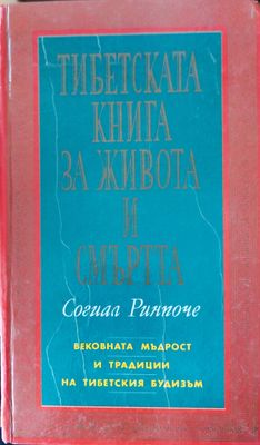 Тибетската книга за живота и смътта