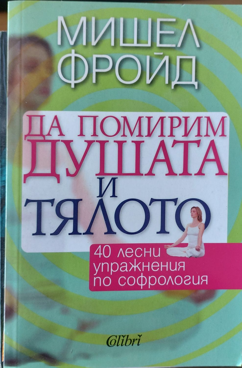 Да помирим душата и тялото