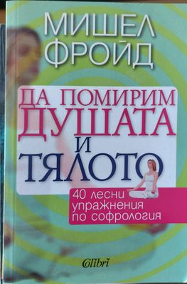 Да помирим душата и тялото