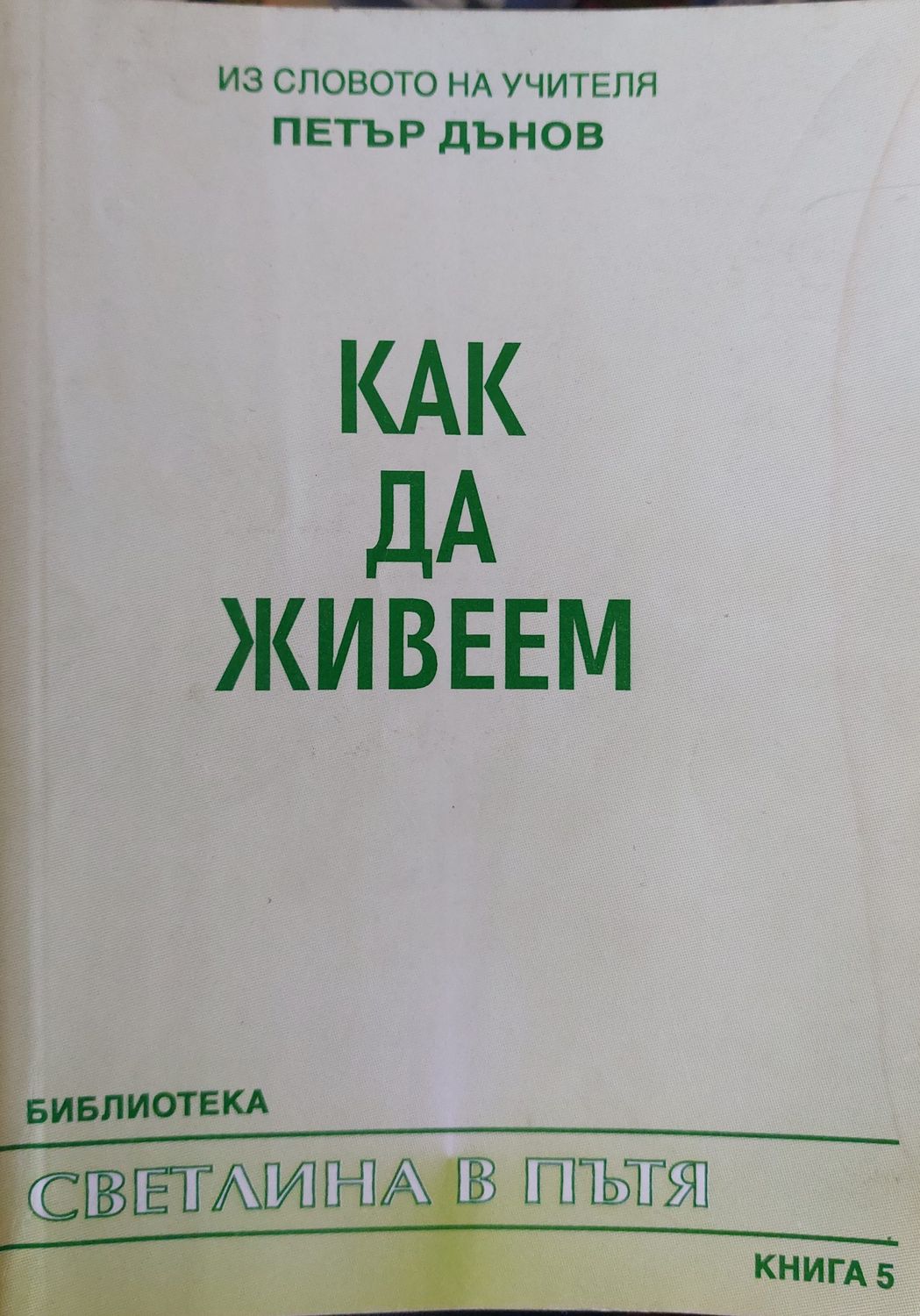 Как да живеем