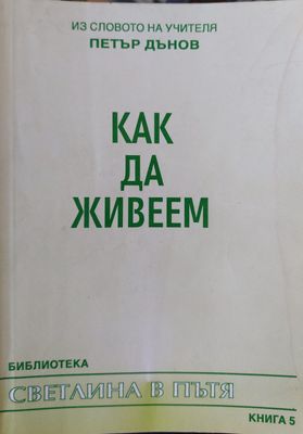Как да живеем