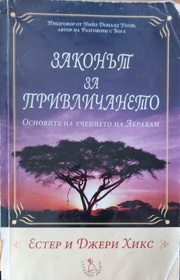 Законът за привличането