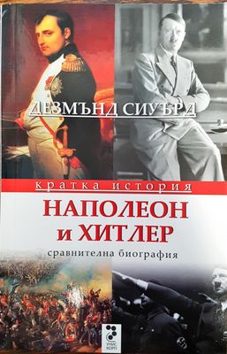 Наполео и Хитлер - сравнителна биография