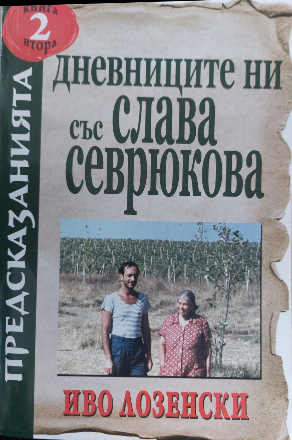 Дневниците ни със Слава Севрюкова