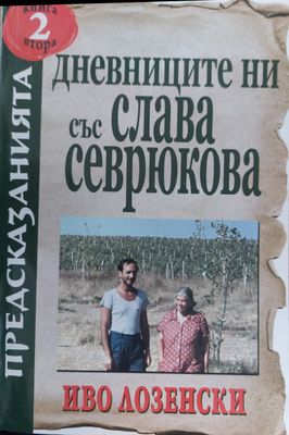 Дневниците ни със Слава Севрюкова