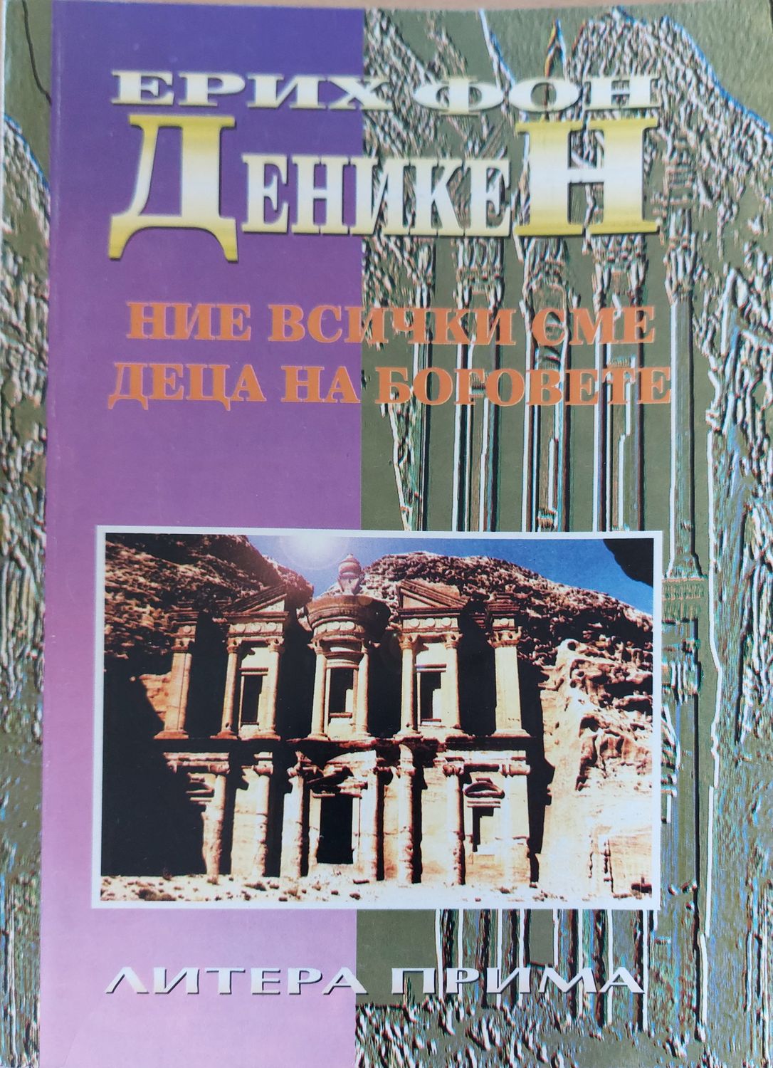 Ние всички сме деца на боговете