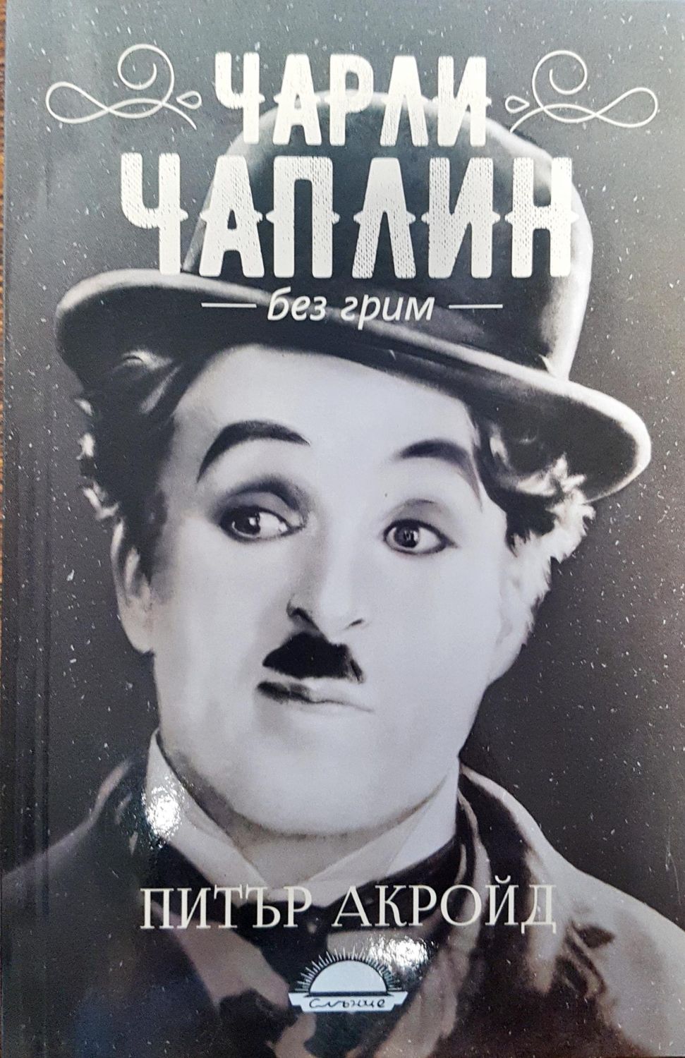 Чарли Чаплин - Без грим