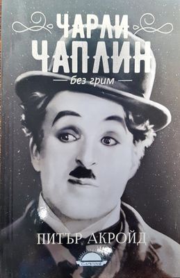 Чарли Чаплин - Без грим