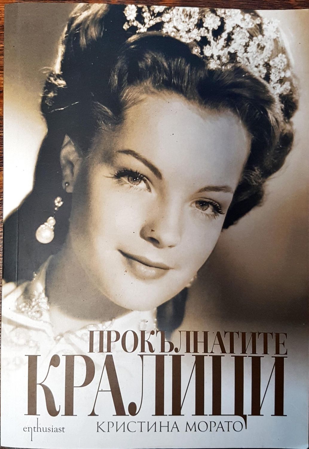 Прокълнатите кралици Прокълнатите кралици