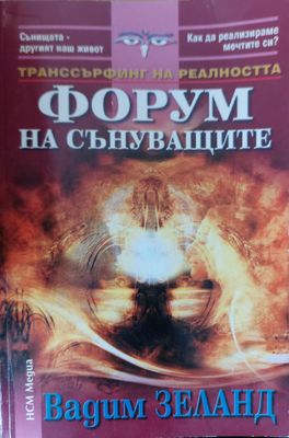 Форум на сънуващите