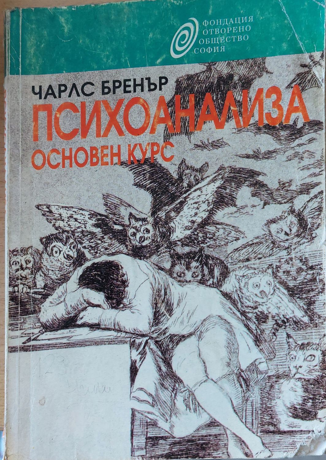 Психоанализа. Основен курс