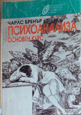 Психоанализа. Основен курс