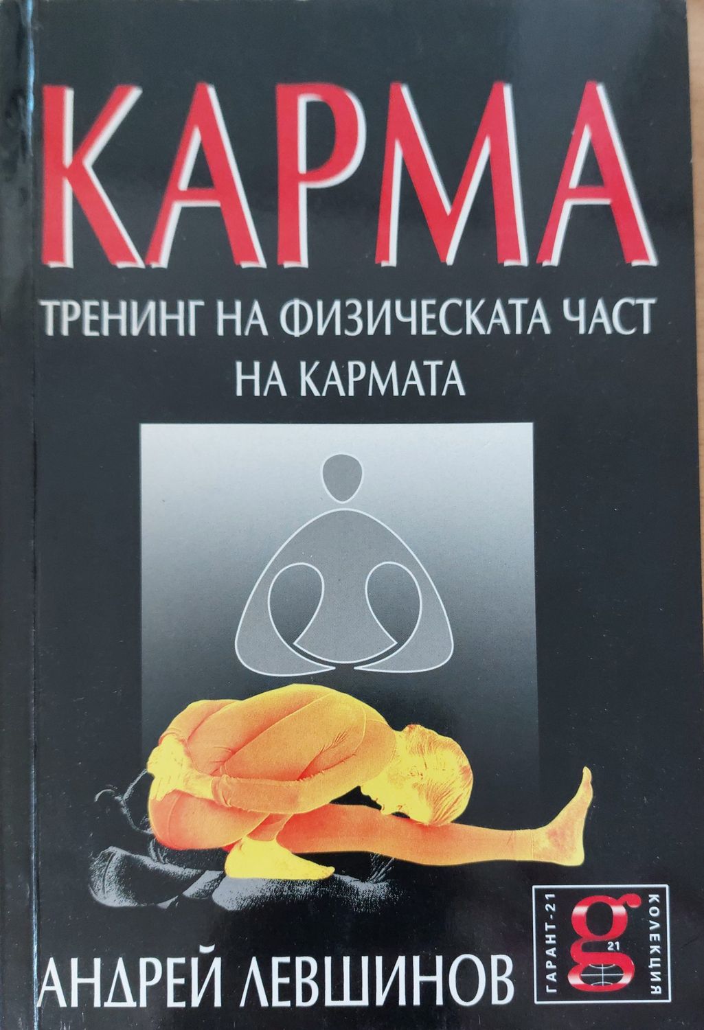 Карма тренинг на физическата час на кармата