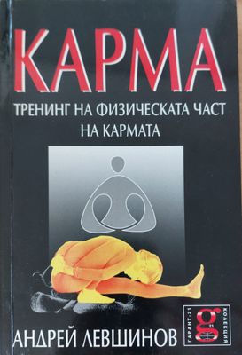 Карма тренинг на физическата час на кармата