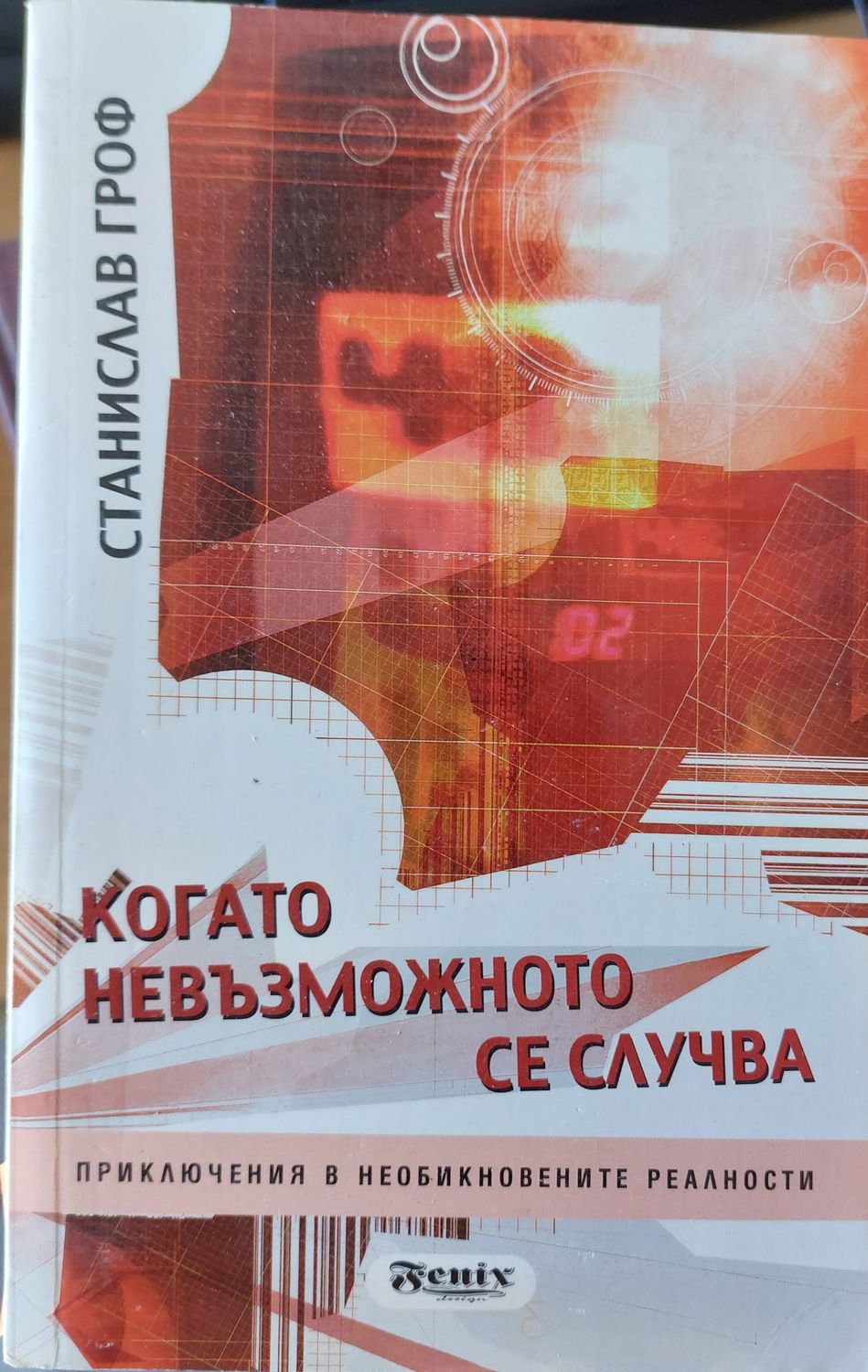 Когато невъзможното се случва