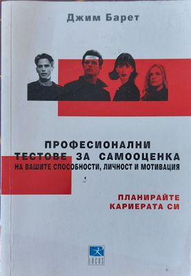 Професионални тестове за самооценка на вашите способности, личност и мотивация