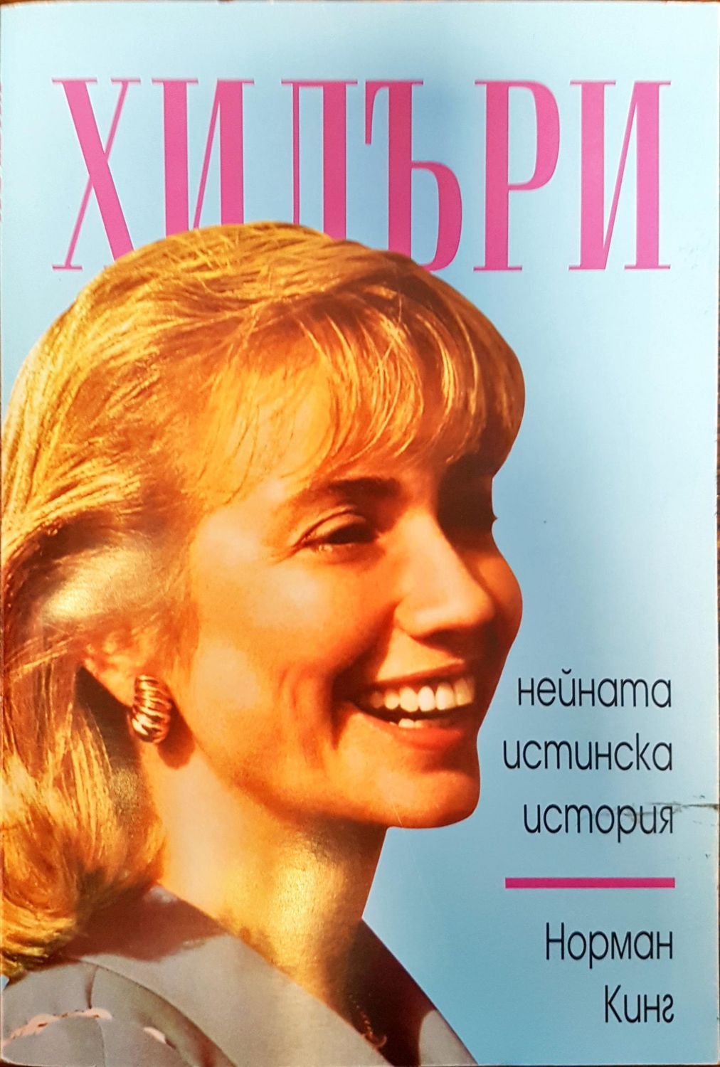 Хилъри - Нейната истинска история