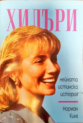 Хилъри - Нейната истинска история