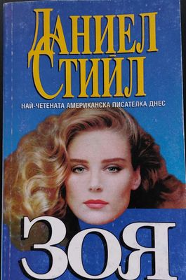 Зоя
