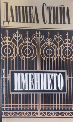 Имението