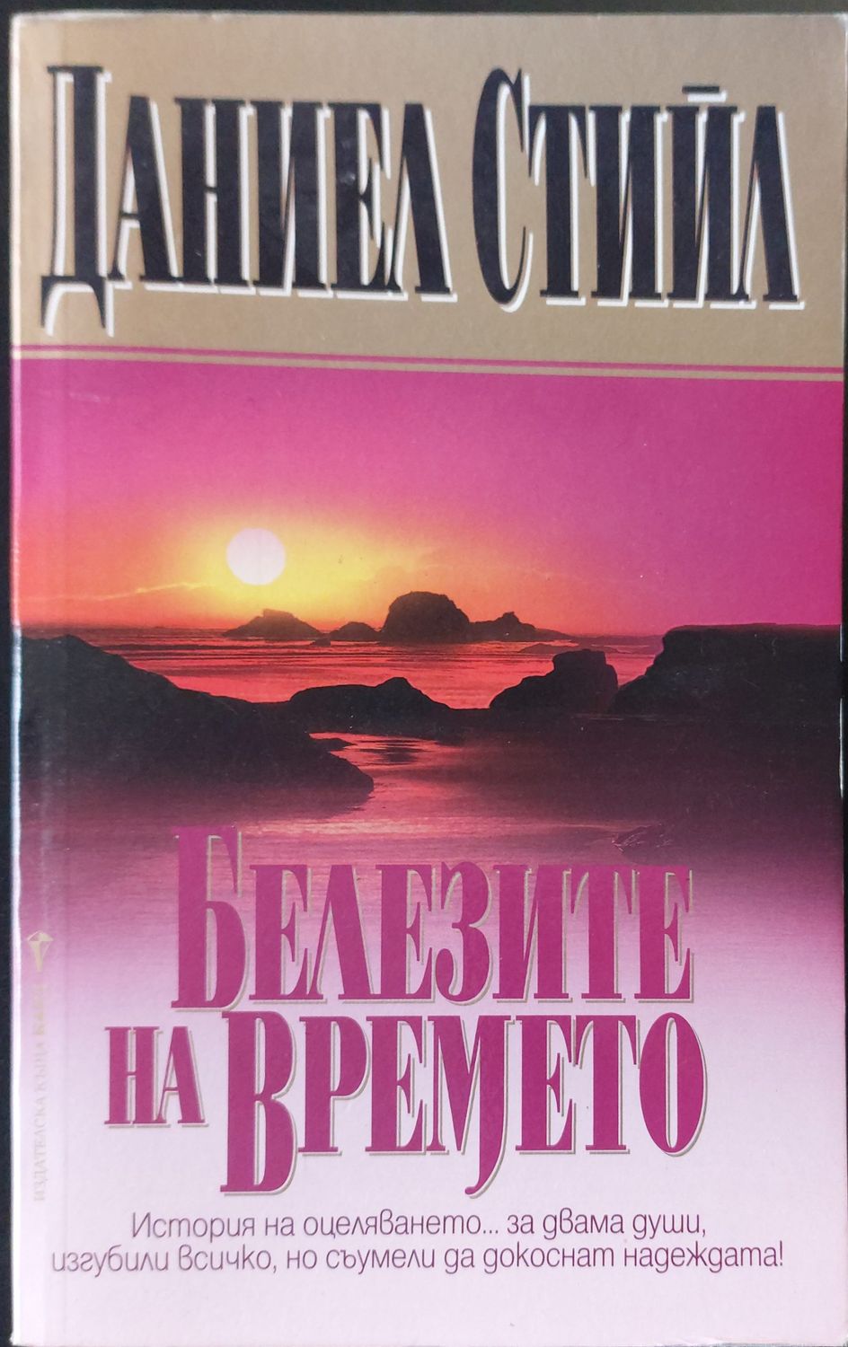 Белезите на времето