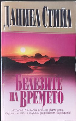 Белезите на времето