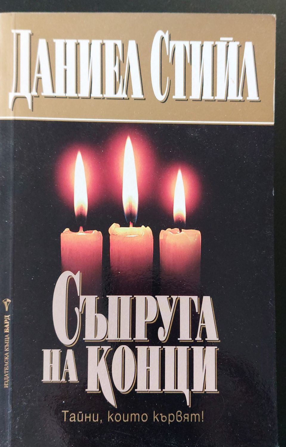 Съпруга на конци