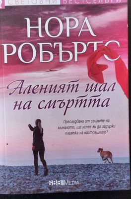 Аленият шал на смъртта