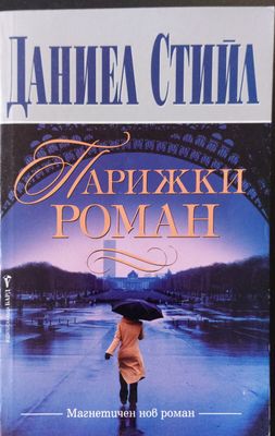 Парижки роман