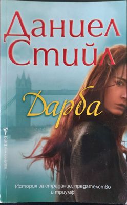 Дарба