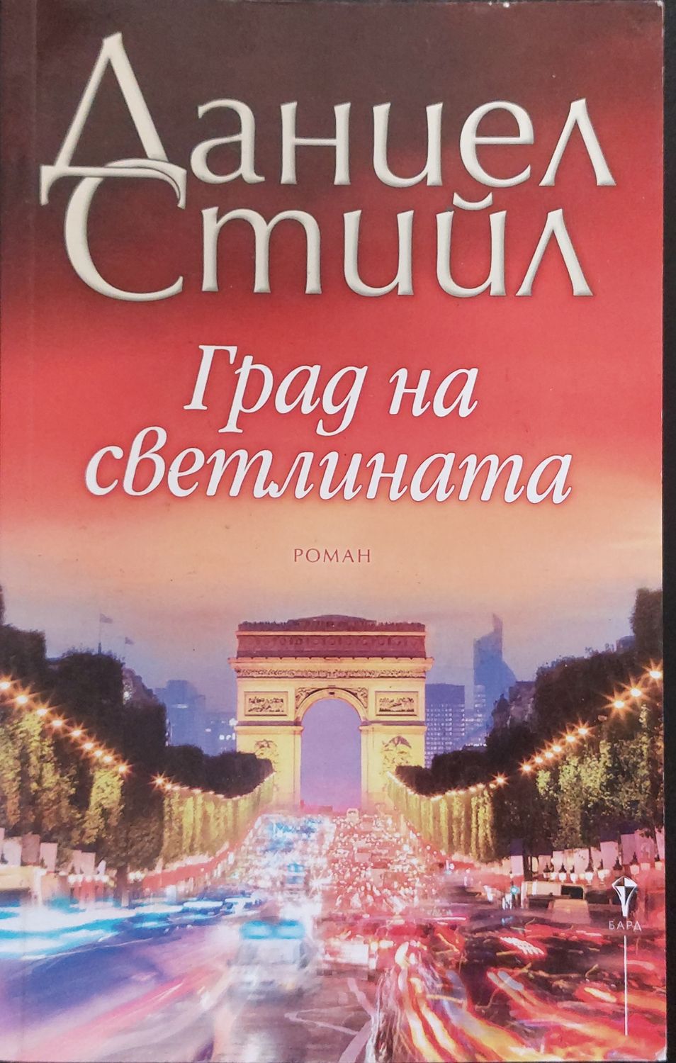 Град на светлината
