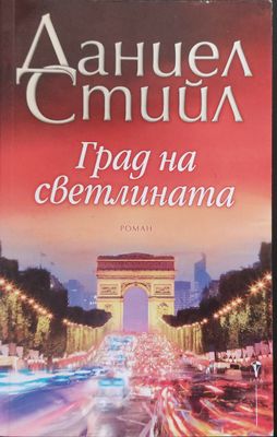 Град на светлината