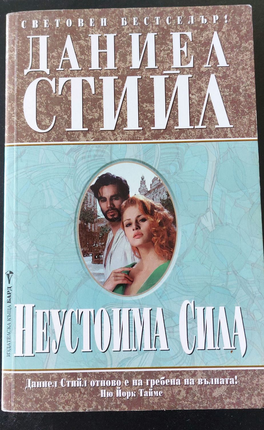 Неустоима сила