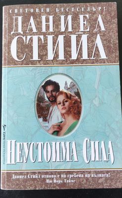 Неустоима сила