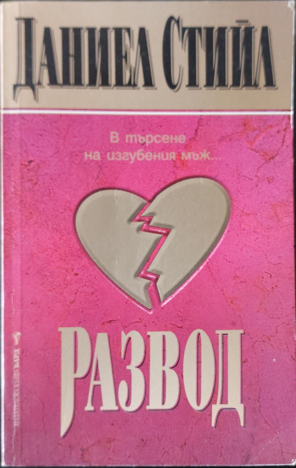 Развод