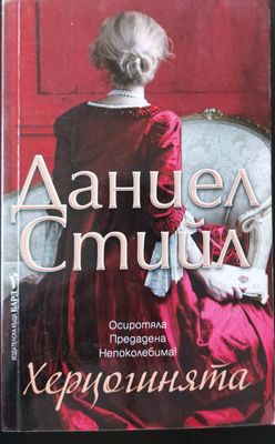 Херцогинята