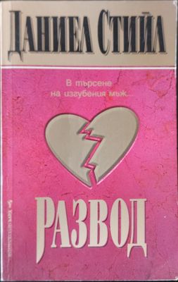 Развод