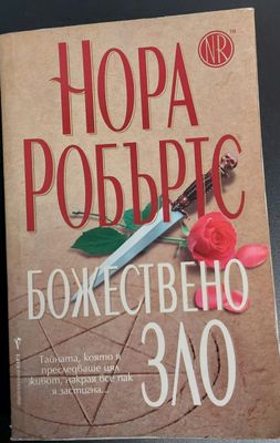 Божествено зло
