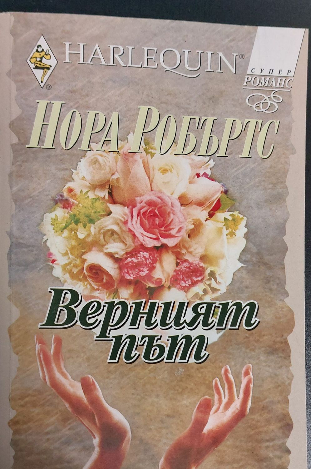 Верният път