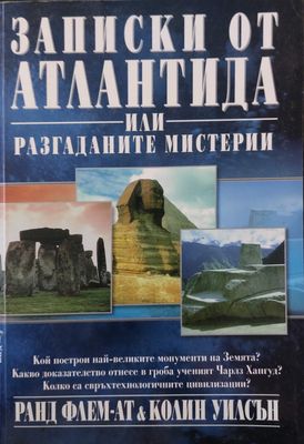 Записки от Атлантида или разгаданите мистерии
