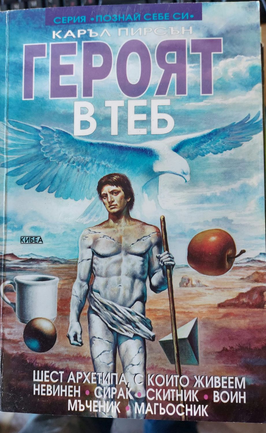 Героят в теб