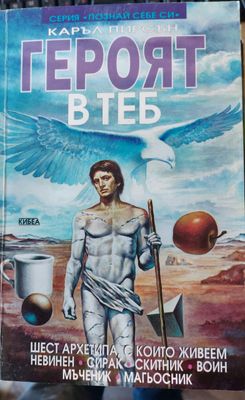 Героят в теб